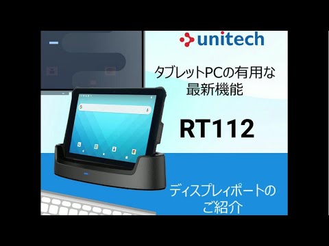 RT112 ｜ ユニテック 10.1インチ 産業用タブレット ｜ エフケイシステム