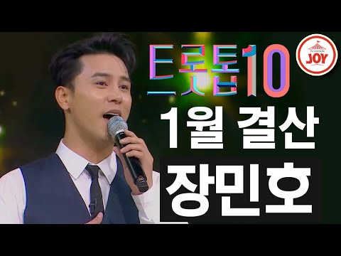 [트롯톱10]2021년 1월 장민호 레전드 무대 TOP10 JOY 트롯톱텐(210122 방송)