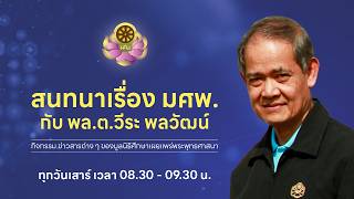 สนทนาเรื่อง มศพ. กับ พล.ต.ดร.วีระ พลวัฒน์ 2 พ.ค. 2569