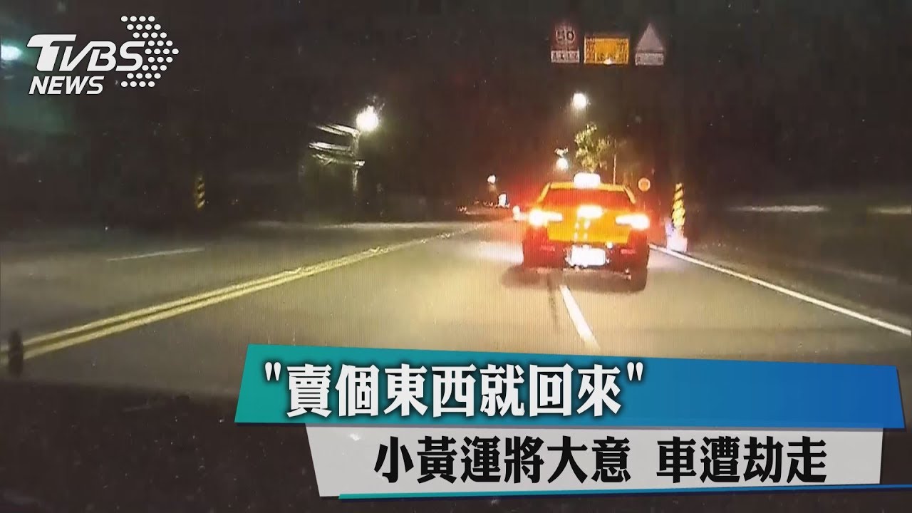 「上個廁所就來」小黃運將大意 車遭劫走
