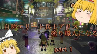 【Splatoon2】自称エリート兵士アリス塗り職人になる　～パインフェス～　パート1