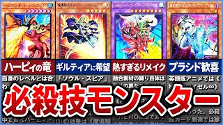 【遊戯王】『必殺技』モンスターをまとめて徹底解説【ゆっくり解説】#遊戯王ocg #遊戯王 #yugioh