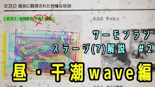 【サーモンラン】　昼・干潮wave解説　【ゆっくり解説】