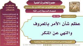 صورة [166/ 298] عظم شأن الأمر بالمعروف والنهي عن المنكر - ابن باز II قسم الدعوة إلى الله [22/ 38]