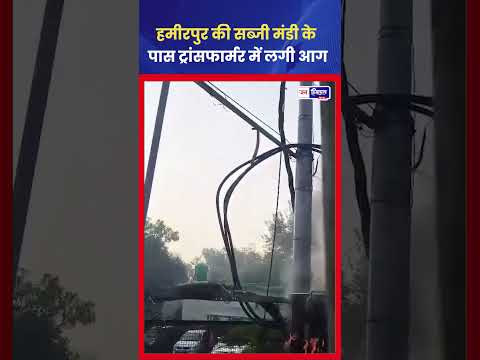 Hamirpur Transformer Fire: सब्जी मंडी के पास आग