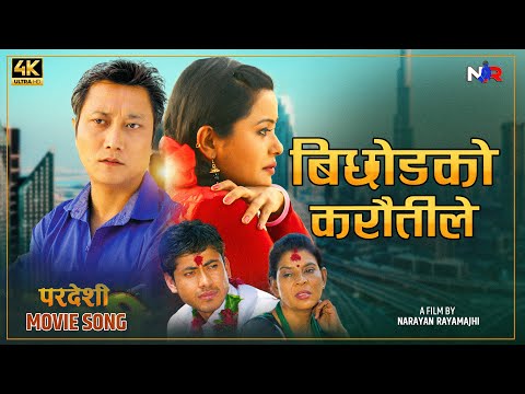 Bichodako Karaitile |  Pardeshi movie Song | Narayan Rayamajhi | Prashant Tamang, Rajani Kc
