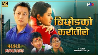 Download lagu Bichodako Karaitile |  Pardeshi movie Song | Narayan Rayamajhi | Prashant Tamang, Rajani Kc mp3 Download lagu Bichodako Karaitile |  Pardeshi movie Song | Narayan Rayamajhi | Prashant Tamang, Rajani Kc mp3