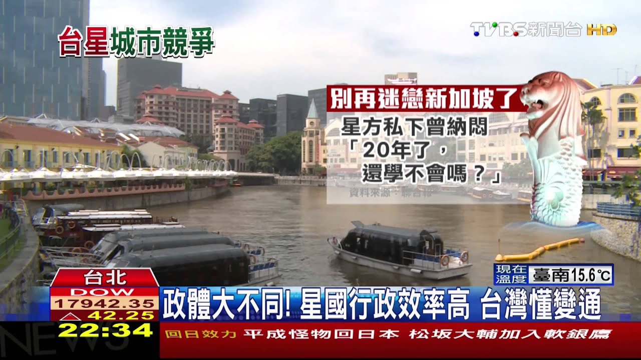 政體大不同!星國行政效率高 台灣懂變通
