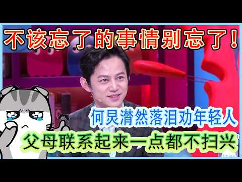 He Jiong tears up: Don’t forget important things! Sharing hobbies with parents is nice.