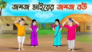 জমজ ভাইয়ের জমজ বউ | Bengali Moral Stories Cartoon | Bangla Golpo | Thakumar Jhuli | Golden Stories