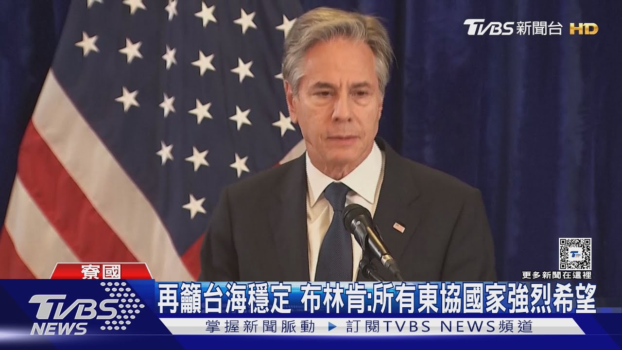 布林肯出席東協峰會談台海!警告北京:「雙十談話」非軍演理由