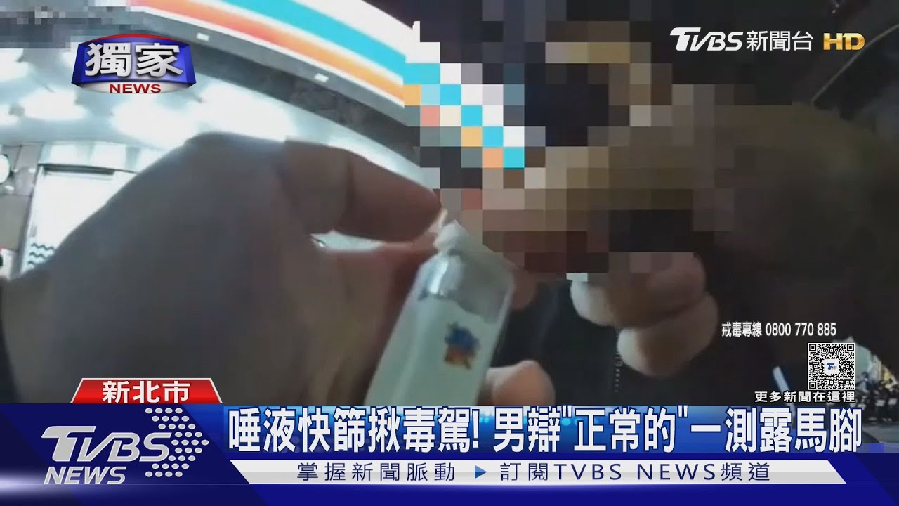 獨/唾液快篩揪毒駕!男辯「煙油正常的」一測是喪屍煙彈
