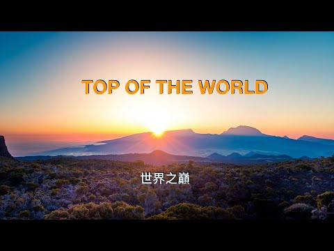 Top of the world ( with lyrics ) 世界之巔 ( 中英字幕 ) / Carpenters 木匠兄妹