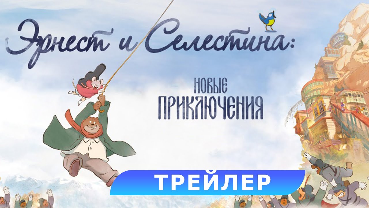 Эрнест и Селестина: Новые приключения