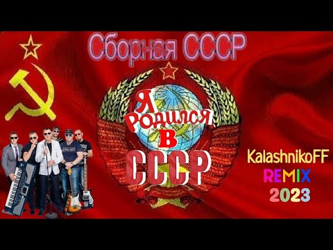 Сборная Союза - Я родился в СССР (KalashnikoFF remix 2023)????????????
