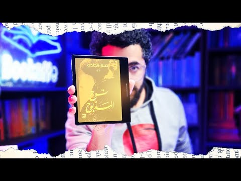 رواية نوح المذبوح | صراع الأزمنة في قلب الأسطورة