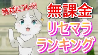 【リゼロス】無課金向け!!!リセマラランキングは絶対にコレだ!!!課金者とは違うので注意が必要だぞ！今後、後悔しないように間違えないで！！！【Re:ゼロから始める異世界生活】攻略/レベル上げ/ガチャ