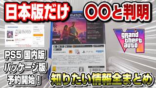 【GTA6】日本版だけ〇〇と判明..!! 遂に日本パッケージ版予約開始 新情報情報まとめ グランド・セフト・オートVI オンラインモード 規制 発売日延期の可能性は？