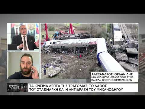 Α. Ιορδανίδης: Τα κρίσιμα λεπτά της τραγωδίας το λάθος του σταθμάρχη και η αντίδραση του μηχανοδηγού