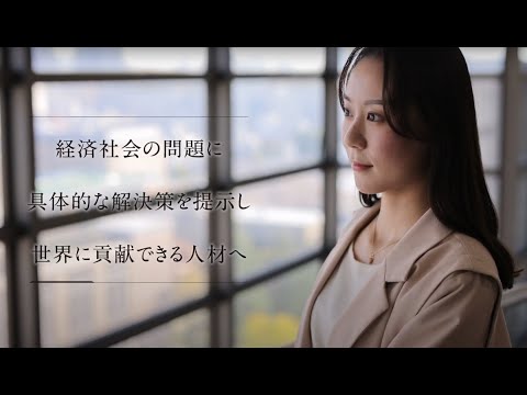 【学科紹介MOVIE】経済学部 現代経済デザイン学科