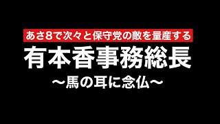 保守党が無駄に敵を量産する要因「有本香事務総長」がまた敵を増やす