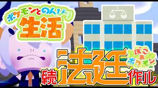 #18【ぽこ あ ポケモン】地方裁判所つくり進めるゾウ♪【にじさんじ/レヴィ・エリファ】
