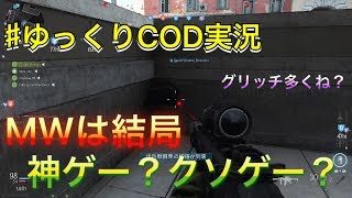 #1 ゆっくりCOD　MW実況　チベットスナギツネが逝く　今回からはMW！果たしてクソゲーなのか神ゲーなのか