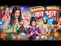 SOCIAL MEDIA KA BHOOT Episode 2 Sibbu Giri Rachit Rojha