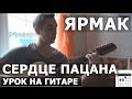 Ярмак - Сердце пацана (Видео урок как играть на гитаре) 