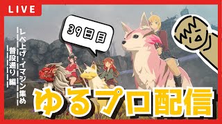 【BLUE PROTOCOL】参加型ｱﾘ!!眠いのでミッション回ったりするブルプロ配信【39日目】