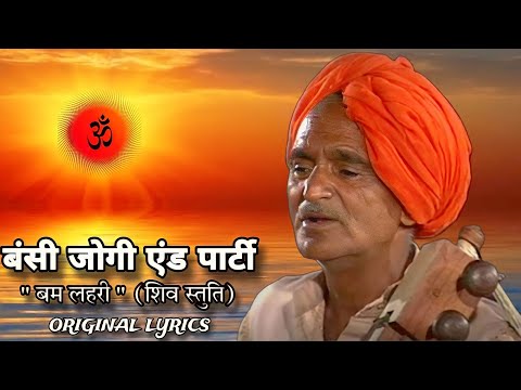 Bam Lehri "राम चंद्र शंकर का भजन कर" Original Song Shri Bansi Jogi & Part 1995 #bamlahri बमलहरी 2024
