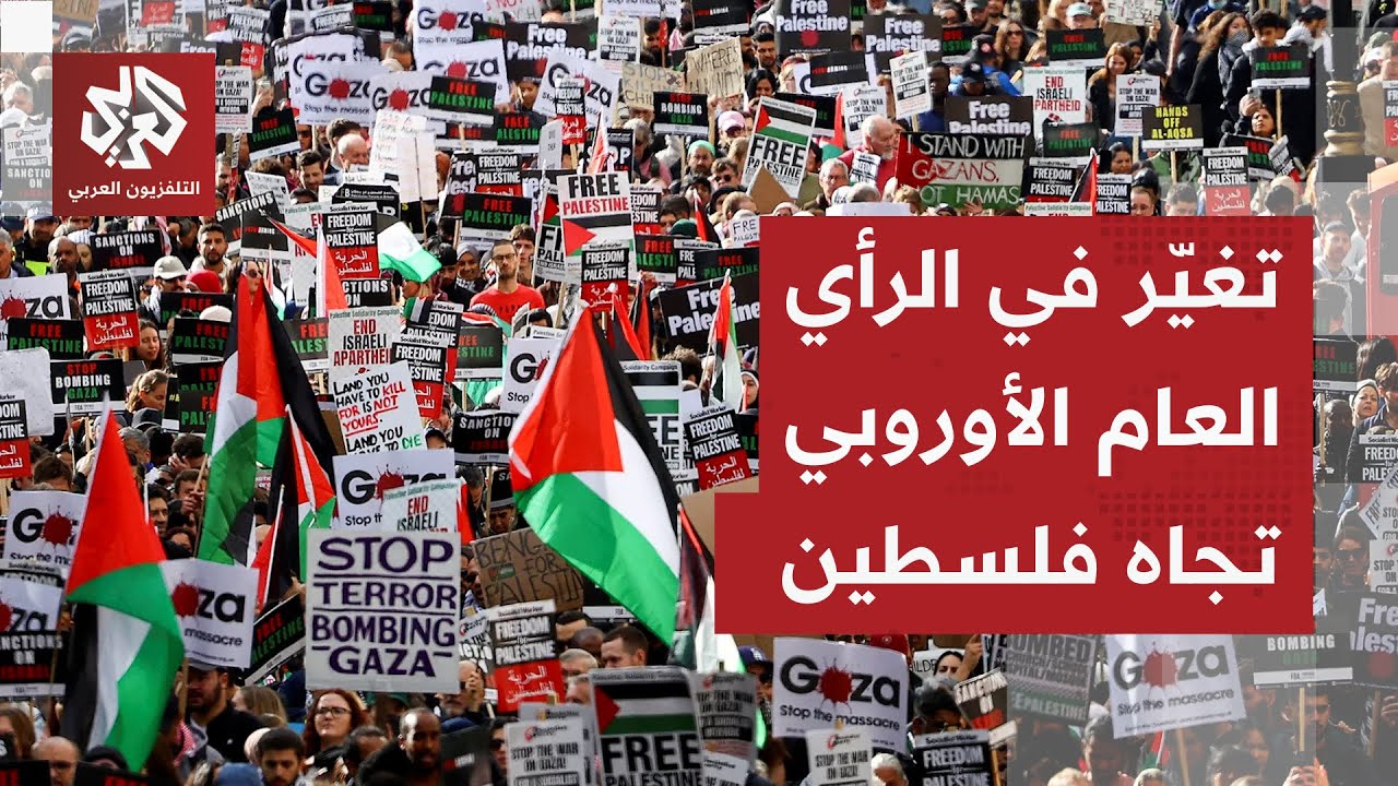 تحولات جذرية في الرأي العام الأوروبي تجاه القضية الفلسطينية.. ماذا يحدث؟