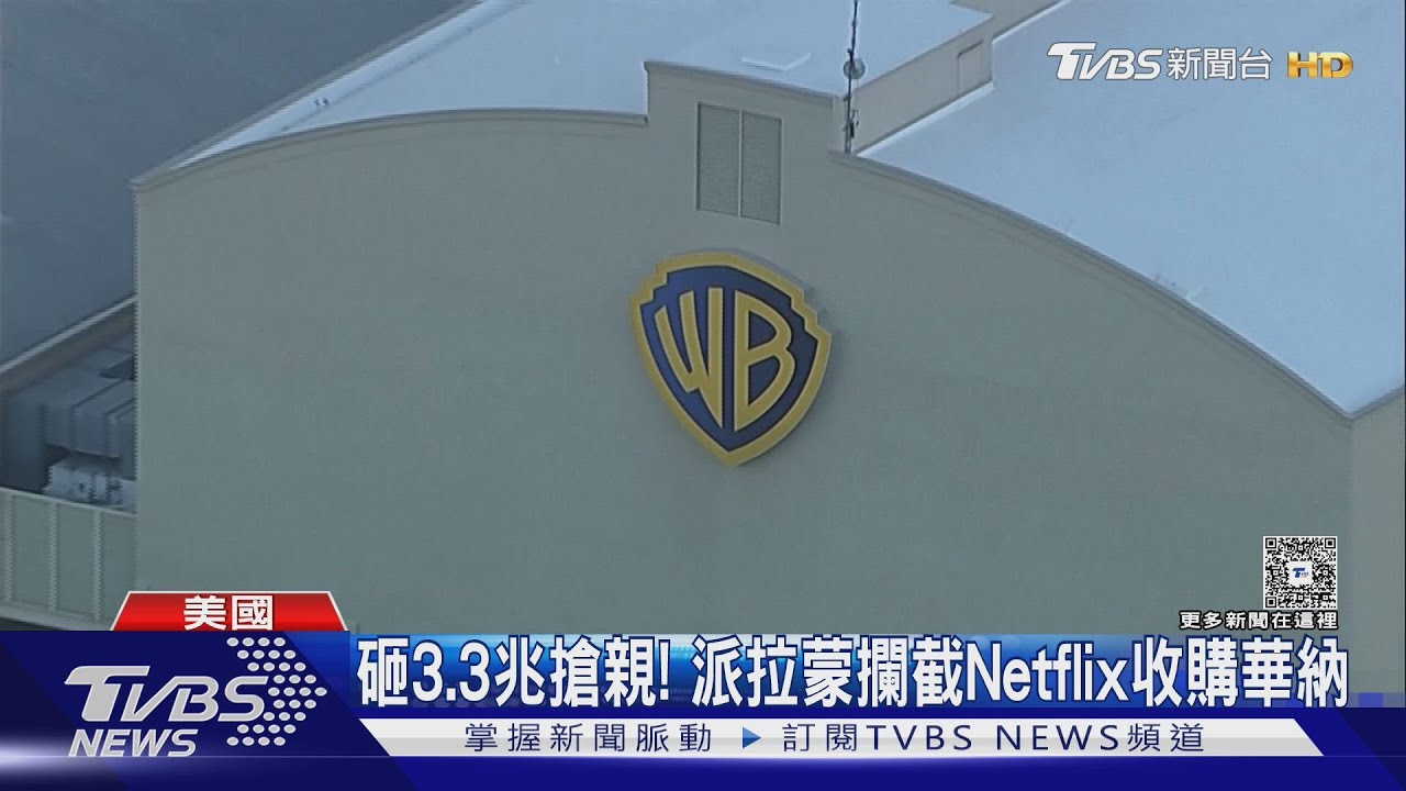 派拉蒙搶親!攔截Netflix併購華納「豪砸3.3兆元」全額現金收購