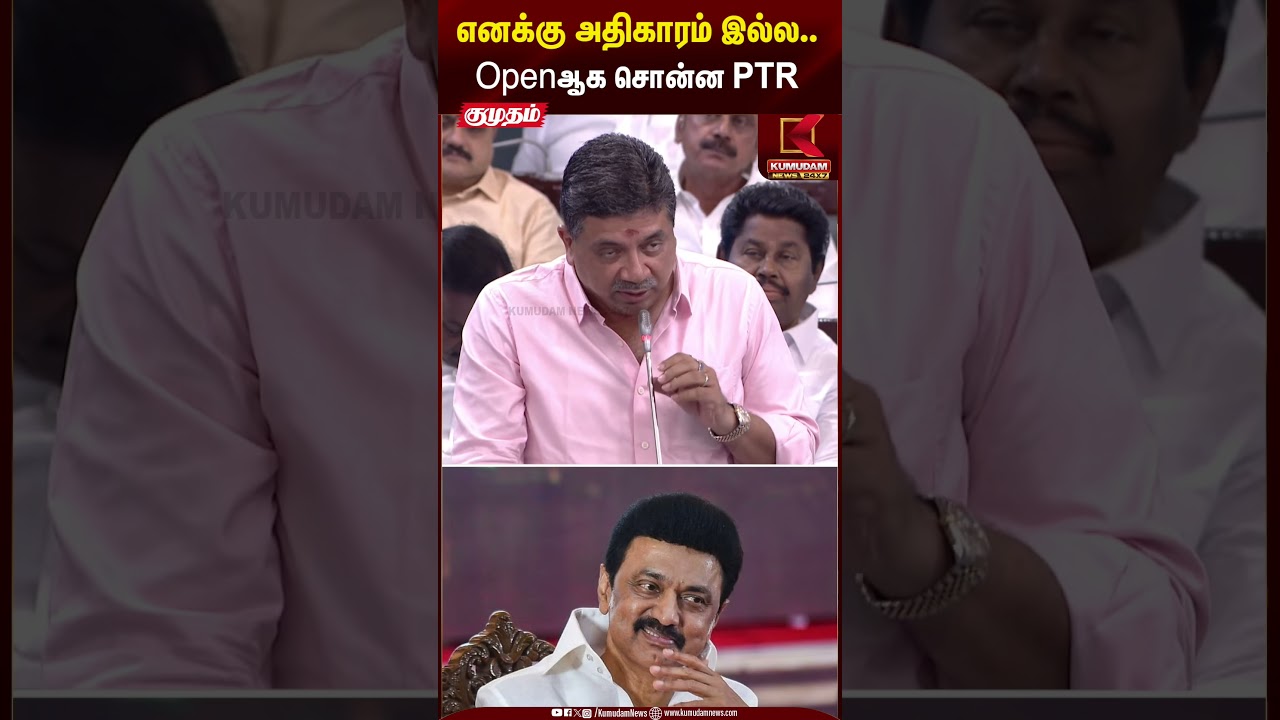 எனக்கு அதிகாரம் இல்ல.. சட்டப்பேரவையில் Openஆக போட்டுடைத்த PTR | Kumudam news