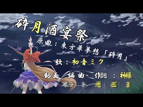 砕月酒宴祭 神様うさぎ Feat 初音ミク Vocaloid Database