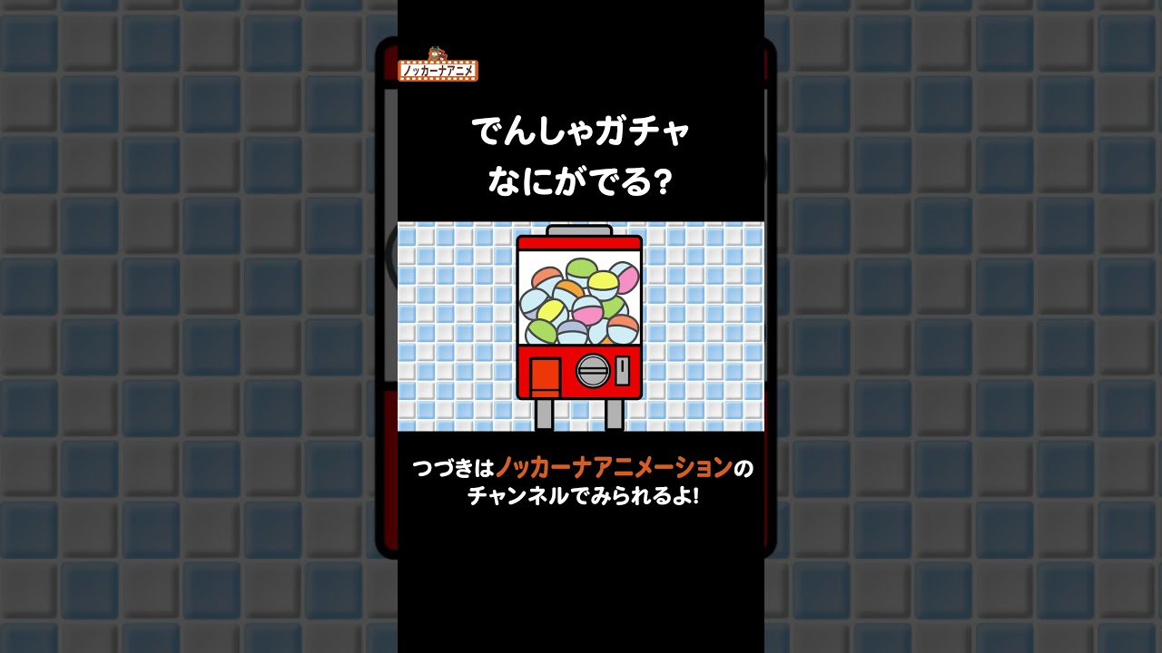 電車ガチャ！何が出るかな？#nokkanaanimation #ノッカーナアニメーション #知育アニメ #shorts