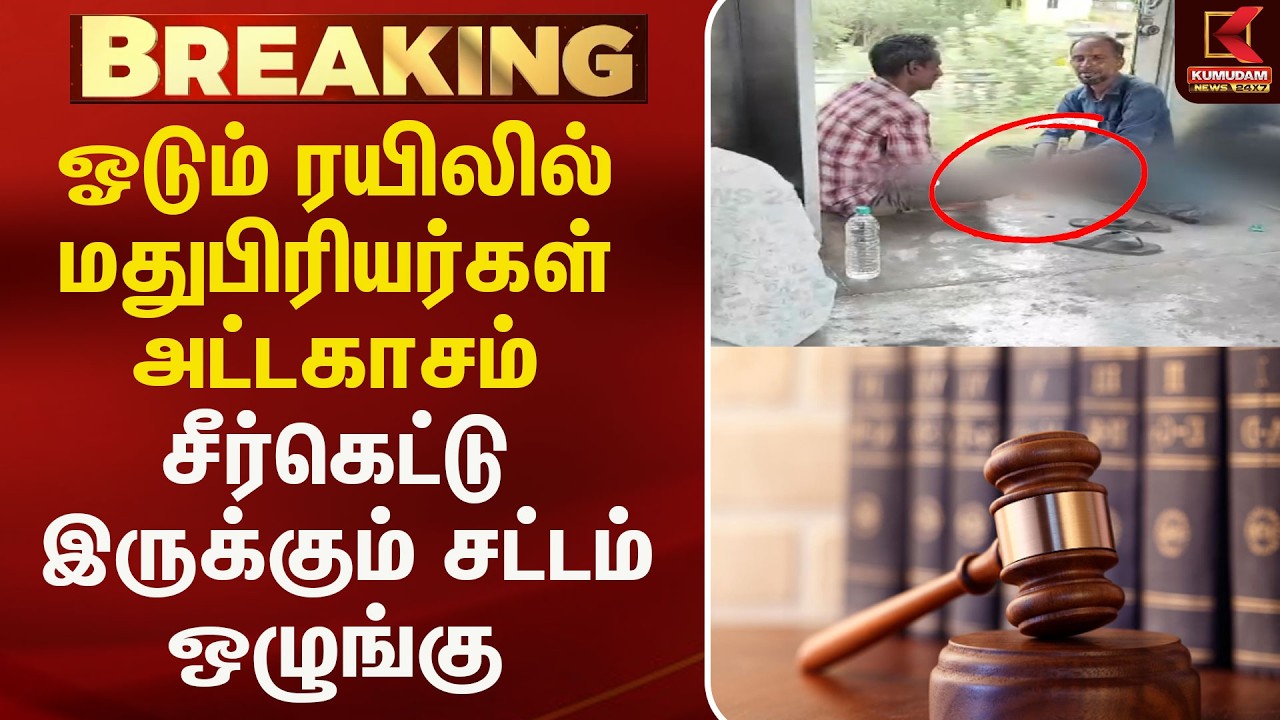 ஓடும் ரயிலில் மதுபிரியர்கள் அட்டகாசம் சீர்கெட்டு  இருக்கும் சட்டம் ஒழுங்கு | Law and Order