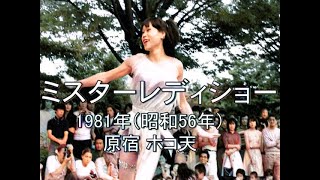 1981年（ 昭和56年）懐かしの原宿 ホコ天 ミスターレディショー