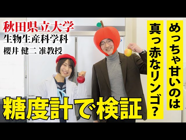 【ROOTS THE MOVIE vol 03】めっちゃ甘いのは真っ赤なリンゴ？｜秋田県立大学 秋田キャンパス 櫻井准教授