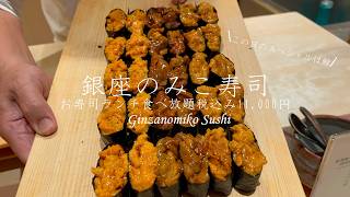 【銀座のみこ寿司 2026 🇯🇵】銀座 お寿司ランチ食べ放題「税込み11,000円」 | この日のスペシャルは鯨 | カウンター限定  [Ginzanomiko Sushi] 字幕