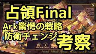 【サマナーズウォー】占領決勝！Ark驚愕の戦略について考察【Summoners war siege】