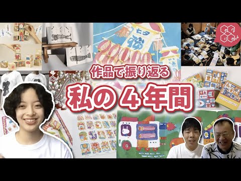 視覚デザイン専攻：作品で振り返る私の4年間 ①