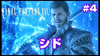 #4【ファイナルファンタジー16】シドの勇姿！【FF16】