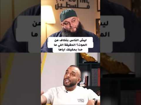 ليش الناس بتخاف من الموت؟ الحقيقة اللي ما حدا بحكيلك اياها