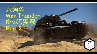 六角のWarThunderゆっくり実況 Part.2