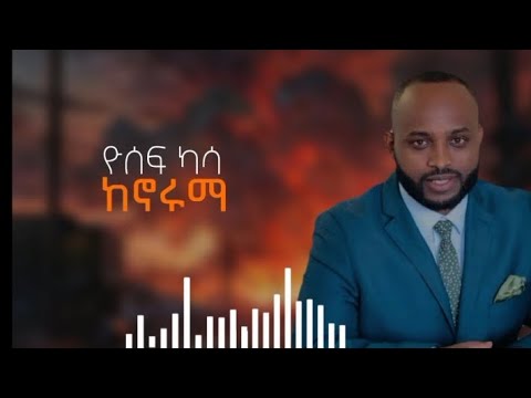 ከኖሩማ/ዮሰፍ ካሳ/kenoruma/Yosef kassa/#ዮሰፍ_ካሳ/#old_song/#new_song /#teda_lyrics