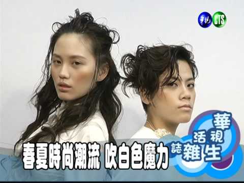 春夏時尚潮流 吹白色魔力