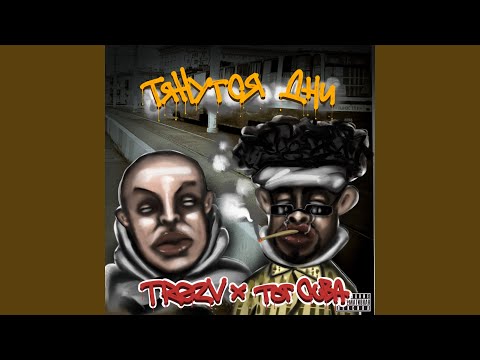 Тянутся дни (feat. Jone$ Grifa)