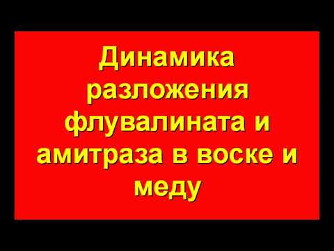 Динамика разложения флувалината и амитраза в воске и меду.
