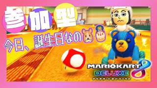 【マリカ8DX 参加型】今日、誕生日なの🐹🎂【MK8D Vtuber】